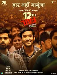 Motivational Cinema on Campus: Why Films Like 12th Fail Inspire Students
